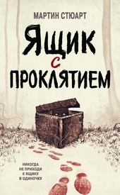Обложка книги https://knigi.click/7466-jaschik-s-prokljatiem.html