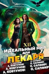 Обложка книги https://knigi.click/7474-idealnyj-mir-dlja-lekarja-12-si.html