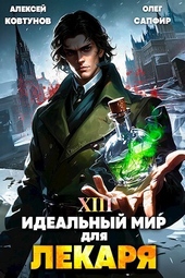 Обложка книги https://knigi.click/7475-idealnyj-mir-dlja-lekarja-13-si.html