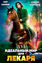 Обложка книги https://knigi.click/7476-idealnyj-mir-dlja-lekarja-16-si.html