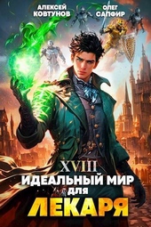 Обложка книги https://knigi.click/7477-idealnyj-mir-dlja-lekarja-18-si.html