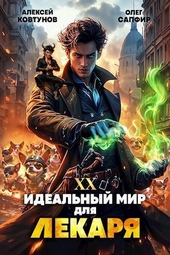 Обложка книги https://knigi.click/7478-idealnyj-mir-dlja-lekarja-20-si.html