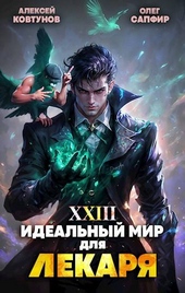 Обложка книги https://knigi.click/7479-idealnyj-mir-dlja-lekarja-23.html