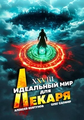 Обложка книги https://knigi.click/7480-idealnyj-mir-dlja-lekarja-28.html