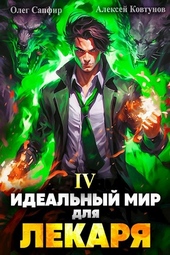 Обложка книги https://knigi.click/7481-idealnyj-mir-dlja-lekarja-4.html