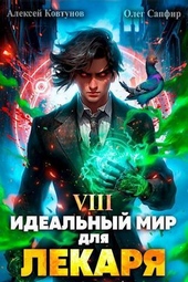 Обложка книги https://knigi.click/7482-idealnyj-mir-dlja-lekarja-8-si.html