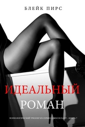 Обложка книги https://knigi.click/7484-idealnyj-roman.html