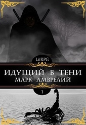 Обложка книги https://knigi.click/7485-iduschij-v-teni-1.html