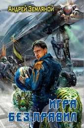 Обложка книги https://knigi.click/7487-igra-bez-pravil.html