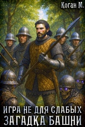 Обложка книги https://knigi.click/7491-igra-ne-dlja-slabyh-zagadka-bashni.html