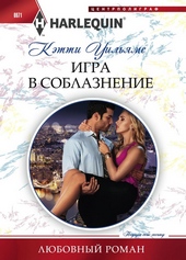 Обложка книги https://knigi.click/7495-igra-v-soblaznenie.html