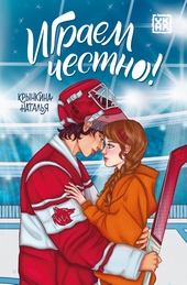Обложка книги https://knigi.click/7497-igraem-chestno.html