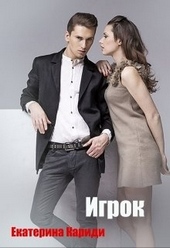 Обложка книги https://knigi.click/7499-igrok.html