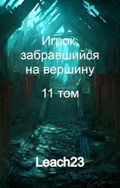 Обложка книги https://knigi.click/7500-igrok-zabravshijsja-na-vershinu-tom-11-si.html