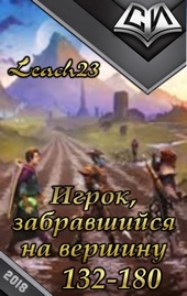 Обложка книги https://knigi.click/7501-igrok-zabravshijsja-na-vershinu-tom-3.html