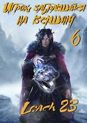 Обложка книги https://knigi.click/7502-igrok-zabravshijsja-na-vershinu-tom-6.html