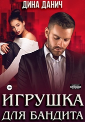 Обложка книги https://knigi.click/7503-igrushka-dlja-bandita.html