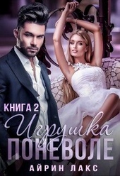 Обложка книги https://knigi.click/7504-igrushka-po-nevole-2.html