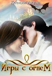 Обложка книги https://knigi.click/7507-igry-s-ognem.html
