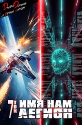 Обложка книги https://knigi.click/7512-imja-nam-legion-tom-7.html