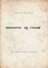 Обложка книги https://knigi.click/7514-imperator-i-stalin.html
