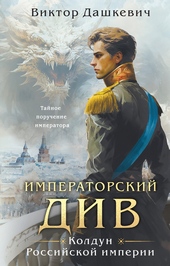 Обложка книги https://knigi.click/7515-imperatorskij-div.html