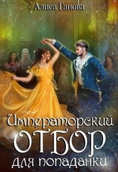 Обложка книги https://knigi.click/7516-imperatorskij-otbor-dlja-popadanki.html