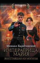 Обложка книги https://knigi.click/7519-imperatrica-marija-vosstavshaja-iz-mogily.html