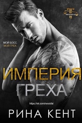 Обложка книги https://knigi.click/7517-imperija-greha.html