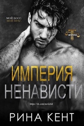 Обложка книги https://knigi.click/7518-imperija-nenavisti.html