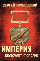 Обложка книги https://knigi.click/7520-imperija-vkljuchaet-forsazh.html