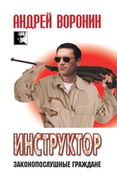 Обложка книги https://knigi.click/7528-instruktor-zakonoposlushnye-grazhdane.html