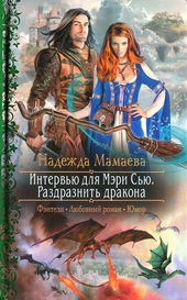 Обложка книги https://knigi.click/7529-intervju-dlja-mjeri-sju-razdraznit-drakona.html