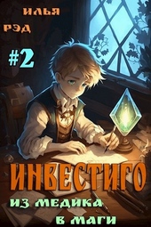 Обложка книги https://knigi.click/7532-investigo-iz-medika-v-magi-tom-2.html