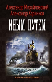 Обложка книги https://knigi.click/7534-inym-putem.html
