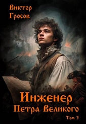 Обложка книги https://knigi.click/7533-inzhener-petra-velikogo-3.html