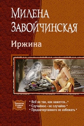 Обложка книги https://knigi.click/7535-irzhina.html
