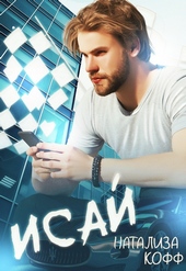Обложка книги https://knigi.click/7536-isaj.html