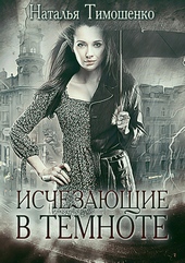 Обложка книги https://knigi.click/7540-ischezajuschie-v-temnote.html