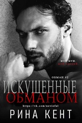 Обложка книги https://knigi.click/7544-iskushennye-obmanom.html