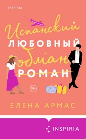 Обложка книги https://knigi.click/7547-ispanskij-ljubovnyj-obman.html