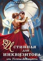 Обложка книги https://knigi.click/7551-istinnaja-dlja-inkvizitora-ili-uspet-do-polunochi.html