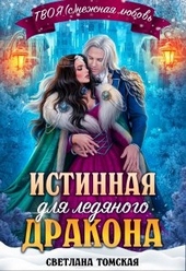 Обложка книги https://knigi.click/7552-istinnaja-dlja-ledjanogo-drakona-knjaginja-juzhnogo-predela.html