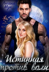 Обложка книги https://knigi.click/7553-istinnaja-protiv-voli.html
