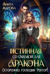 Обложка книги https://knigi.click/7555-istinnaja-so-skidkoj-dlja-drakona-si.html
