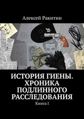 Обложка книги https://knigi.click/7559-istorija-gieny-hronika-podlinnogo-rassledovanija-kniga-1.html