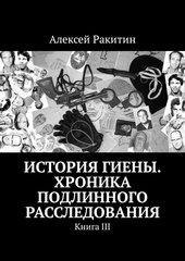 Обложка книги https://knigi.click/7560-istorija-gieny-hronika-podlinnogo-rassledovanija-kniga-3.html