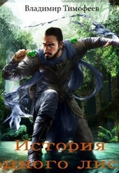 Обложка книги https://knigi.click/7562-istorija-odnogo-lisa-si.html