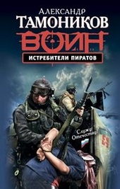 Обложка книги https://knigi.click/7563-istrebiteli-piratov.html