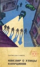 Обложка книги https://knigi.click/7564-juvelir-s-ulicy-kapucinov.html